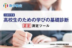 数学検定が「高校生のための学びの基礎診断」の測定ツールとして文部科学省から認定　Web上の診断ツール「数検スコア診断」も同時認定