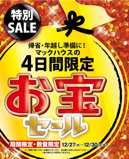 帰省 年越し準備に マックハウスの4日限定 お宝セール 開催 株式会社マックハウスのプレスリリース