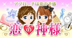 恋の神様