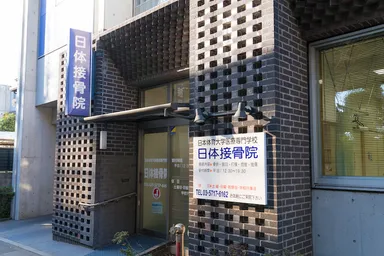 日体接骨院　外観