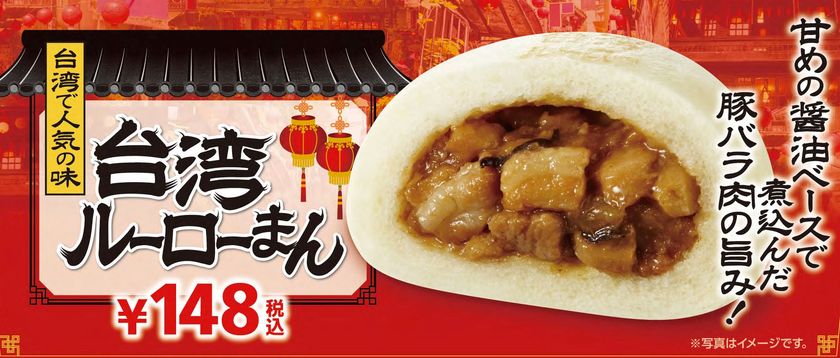 “ルーローハン”を中華まんに！
～甘めの醤油ベースで煮込んだ豚バラ肉の旨み～
「台湾ルーローまん」１/４（金）より順次発売