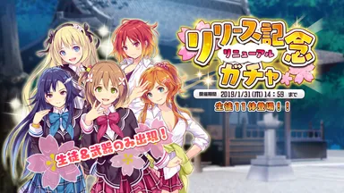 リリース記念リニューアルガチャ