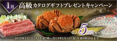 1月高級カタログギフトプレゼントキャンペーン
