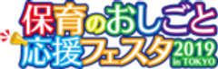 保育のおしごと応援フェスタ2019 in TOKYO事務局のロゴ