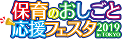 保育のおしごと応援フェスタ2019 in TOKYO事務局