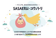 民間団体として日本で初めて、不妊治療費の助成を実施＜SASAERU・コウノトリ＞