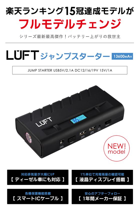 楽天ランキング1位のカー用品 Luft ジャンプスターター 新モデルを発売 株式会社アイデンティティーのプレスリリース