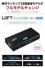 楽天ランキング1位のカー用品『LUFT ジャンプスターター』新モデルを発売