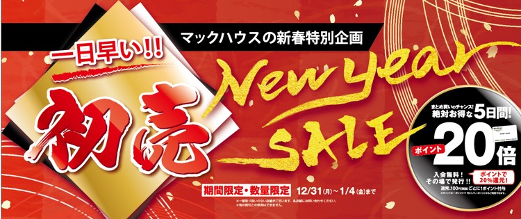 マックハウスの新春特別企画 1日早い 初売セール 開催 株式会社マックハウスのプレスリリース