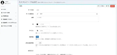 テーブル設定変更画面
