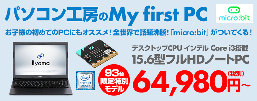 パソコン工房のMy first PC
「micro:bit」が付属する15型ノートパソコンを発売