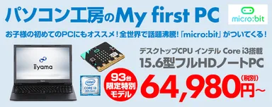 パソコン工房のMy first PC