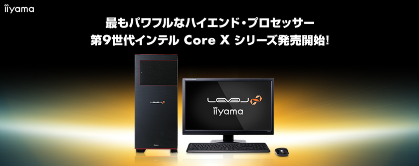 iiyama PCより、最もパワフルなハイエンド・プロセッサー
第9世代インテル(R) Core(TM) X 搭載パソコンを発売