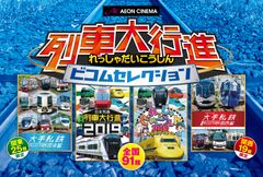 今年はお正月から列車ざんまい！ビコム『列車大行進』シリーズ、本日より全国で上映！