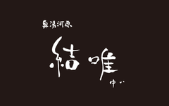 奥湯河原 結唯(ゆい)
