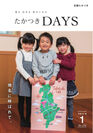 地名から読み解く、まちのストーリー。大阪府高槻市の広報誌『たかつきDAYS』1月号特集は「地名に呼ばれて。」