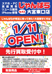 スマホ・PC等の買取販売店「じゃんぱら」43店舗目が大宮駅東口に1月11日(金)グランドオープン！