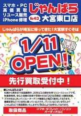 じゃんぱら大宮東口店オープン