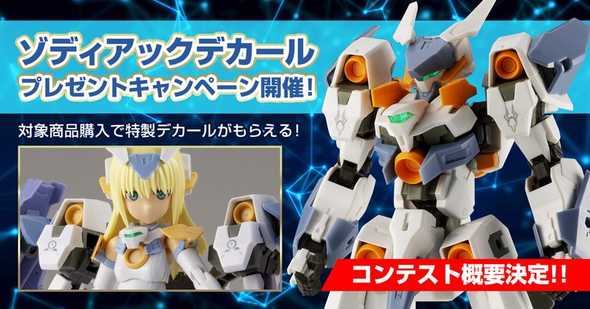 『特製“ゾディアックデカール”』を使用した改造作例コンペ開催！
コンテスト概要を公開！