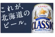 サッポロクラシックビール