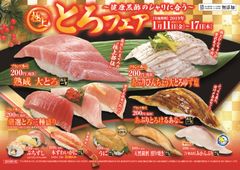新年最初のフェアは“とろ”！お得すぎて！超豪華すぎて！“とろ”けるネタがそろい踏み！「極上とろフェア」～1月11日(金)より期間限定にて開催！！～
