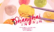 上海女子旅　トップページ