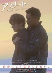 ジョーナカムラ・こんどうようぢ出演・現代のLGBTの世界感を描く映画「アスリート」が第4回秋葉原映画祭2019でプレミア上映決定