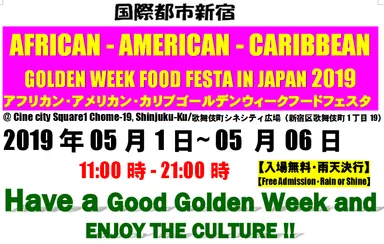 アフロ・アメリカン・カリブゴールデンウィークフードフェスタ2019