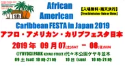 アフリカン・アメリカン・カリビアン・カルチャーフェス日本2019