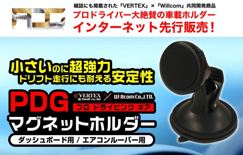 東京オートサロン19 Vertex Willcomブースにて 落ちないスマホホルダー プロ ドライビングギア Pdg マグネットホルダーの展示即売会を実施 ウイルコム株式会社のプレスリリース