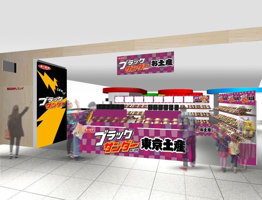 ブラックサンダー史上初のお土産専門店
「ブラックサンダーお土産ショップ」期間限定オープン