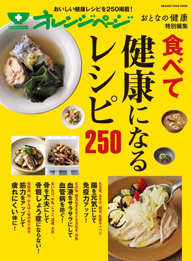 話題の健康食材がこの一冊に！
『おとなの健康 特別編集 食べて健康になるレシピ250』