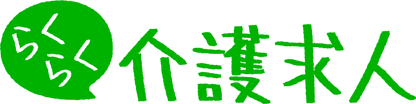 らくらく介護求人(2)