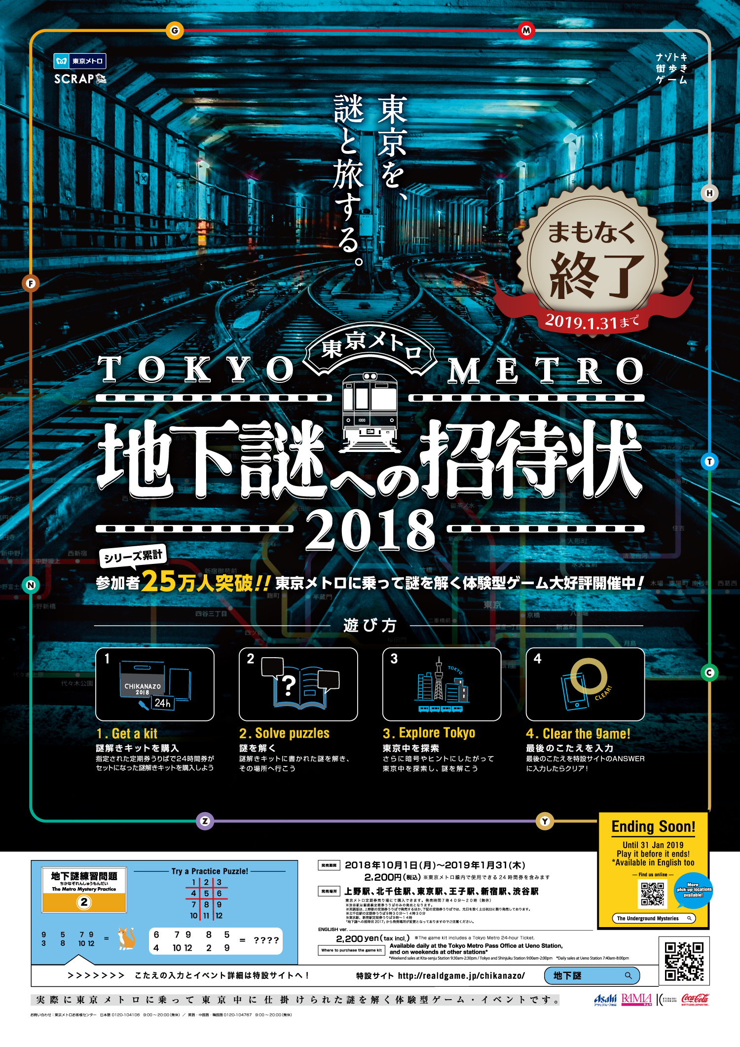 地下謎 シリーズ累計動員数25万人を突破 東京メトロで開催中のナゾトキ街歩きゲーム 地下謎 への招待状18 終了迫る 株式会社scrapのプレスリリース