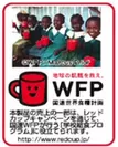 国連WFP「レッドカップキャンペーン」