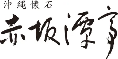 沖縄懐石 赤坂潭亭 ロゴ