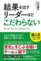 今までのやり方・常識が通用しない時代、変化に柔軟に対応できるチーム＆部下の育て方の本『結果を出すリーダーほどこだわらない』発売