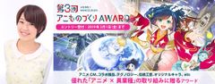 声優・高田憂希さんからの応援コメントも到着！「第3回アニものづくりアワード」1月10日(木)応募受付開始