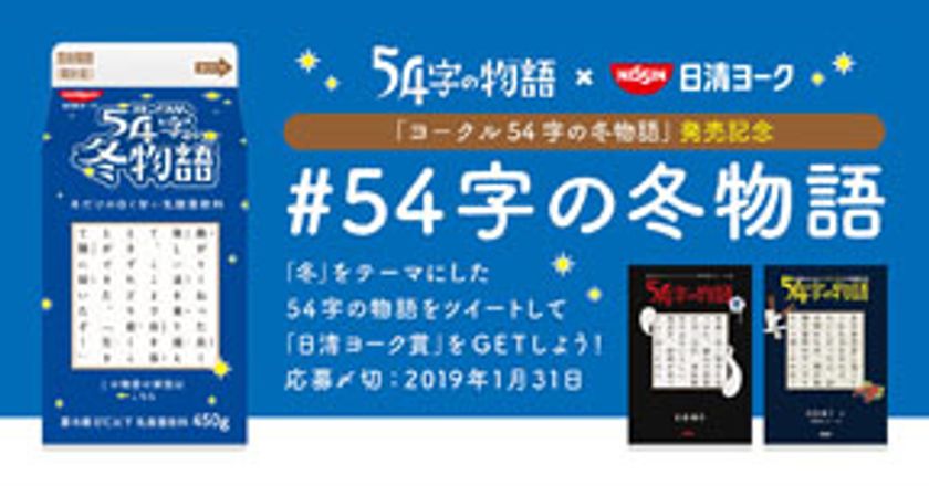 超短編小説×乳酸菌飲料の異色コラボ
54字の文学賞「日清ヨーク賞」を新設