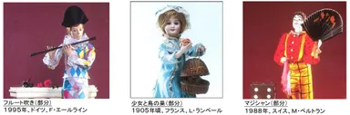 [左から]フルート吹き（部分）　1995年、ドイツ、F・エールライン、少女と鳥の巣（部分）　1905年頃、フランス、L・ランベール、マジシャン（部分）　1988年、スイス、M・ベルトラン