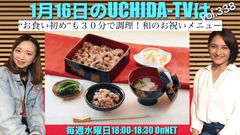 「お食い初めメニューを30分で実演調理！」和のお祝いメニューの悩みを解決　1月16日(水)18:00～ 情報番組 「UCHIDA-TV」で生放送！