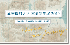 成安造形大学 卒業制作展を1/23～2/22に開催(京都・滋賀5会場)