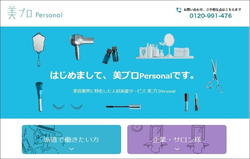 美プロから生まれた、美容業界特化型の人材派遣サービス
『美プロPersonal』1月11日より提供開始
