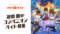 劇場版シティーハンター <新宿プライベート・アイズ>　冴羽リョウのコンパニオンバイト募集