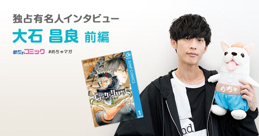 TVアニメ主題歌を手掛け、大注目のシンガーソングライター！
今一番続きが気になる漫画は「ブラッククローバー」
大石昌良のおすすめ漫画を無料配信！独占インタビューも掲載