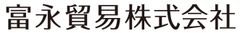 富永貿易株式会社