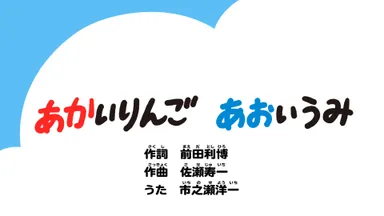あかいりんご　あおいうみ_タイトル