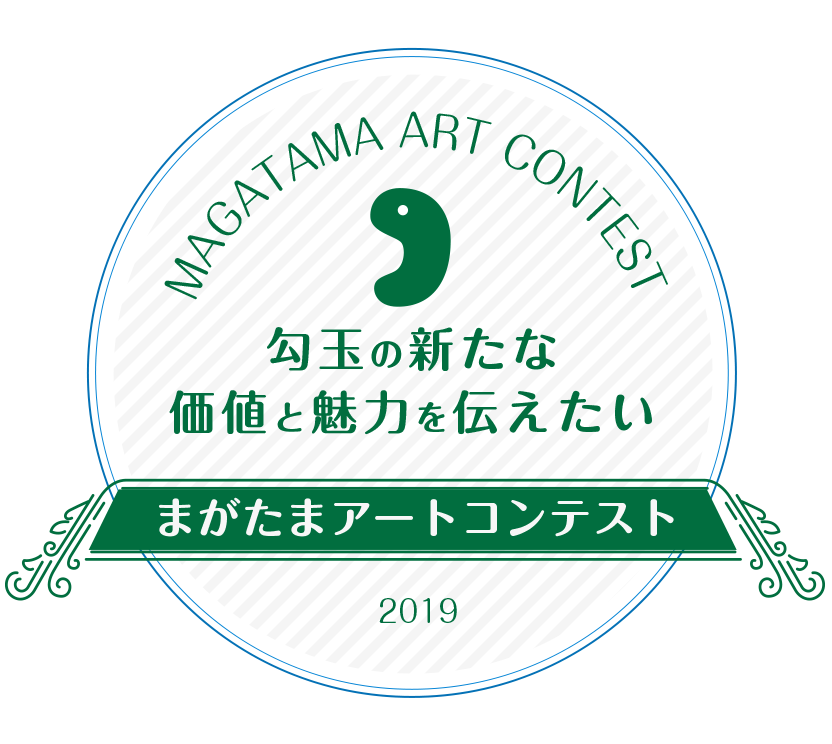 ライター夏生 さえり氏 デザイナー五十嵐 Linda 渉氏が審査員として参加 まがたま アートコンテスト 19年1月31日 木 まで開催中 株式会社めのやのプレスリリース