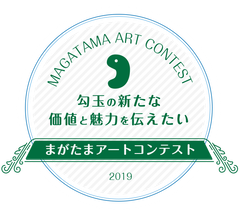 ライター夏生 さえり氏、デザイナー五十嵐 LINDA 渉氏が審査員として参加！「まがたまアートコンテスト」2019年1月31日(木)まで開催中