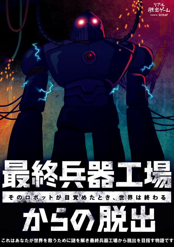 リアル脱出ゲーム【最終兵器工場からの脱出】
大好評につき開催都市の追加が決定！
仙台、大分、金沢、広島の4都市を発表！
オリジナルコンテンツでは
最大級のスケールとなる全国13都市開催！
